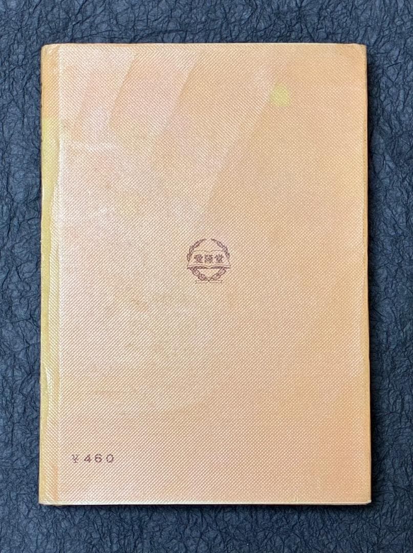 空手道入門　小西 康裕著