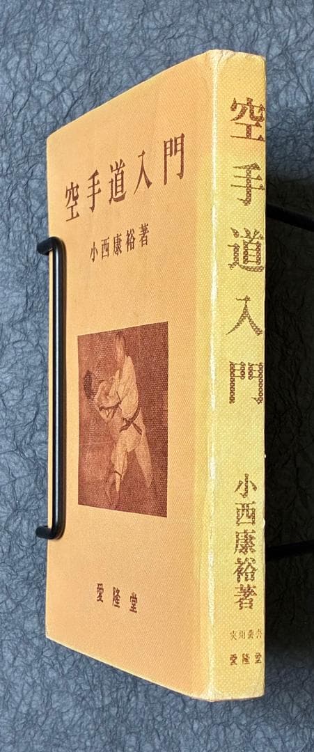 空手道入門　小西 康裕著