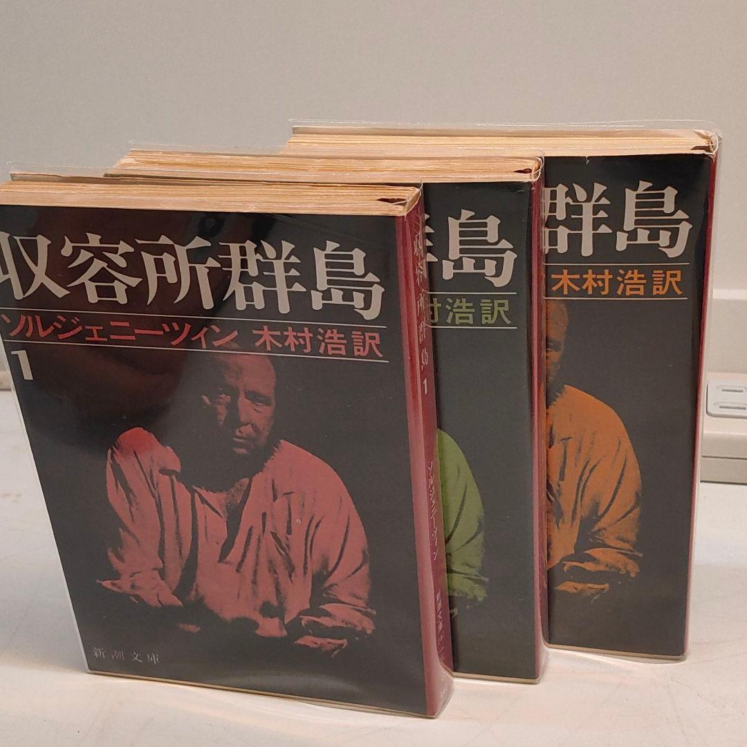 収容所群島 新潮文庫 全6冊 ソルジェニーツィン