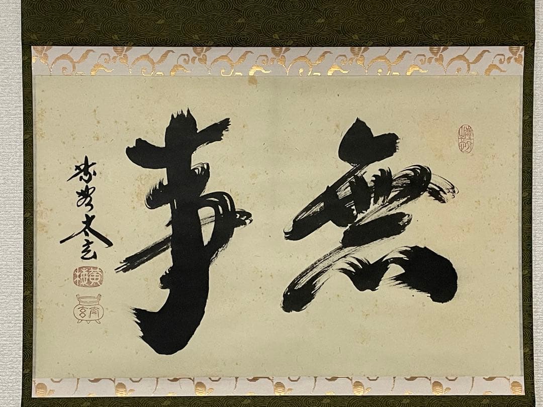 【茶道具】茶掛　大徳寺黄梅院　小林太玄　『無事』 共箱