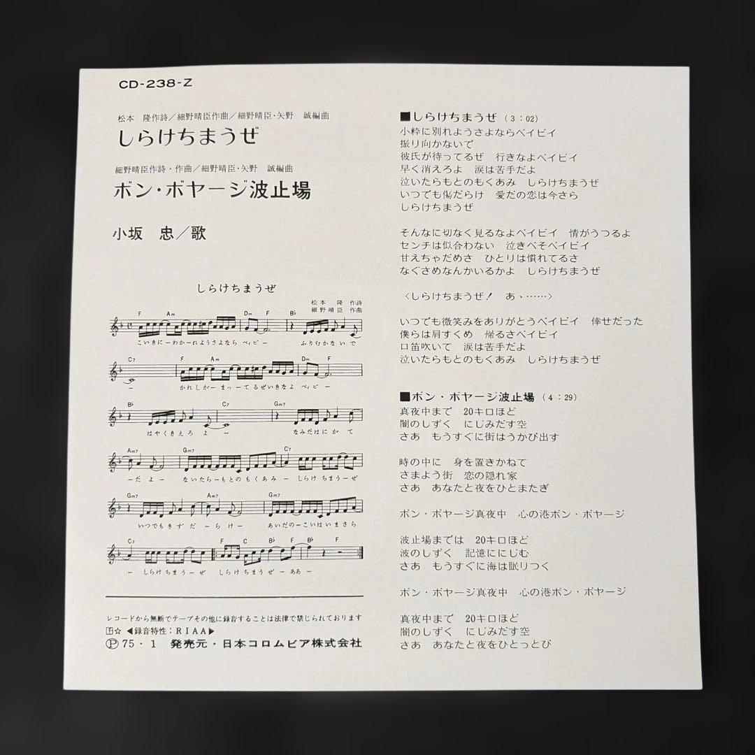 貴重盤【しらけちまうぜ/ボン・ボヤージ波止場・小坂 忠】7インチレコード