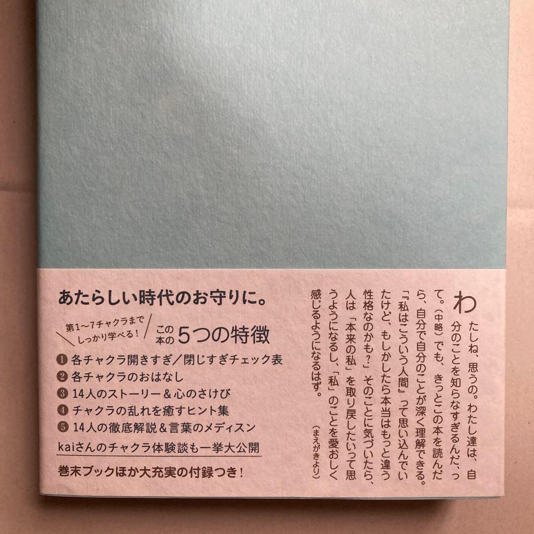 チャクラケアブック、Kai著　匿名配送