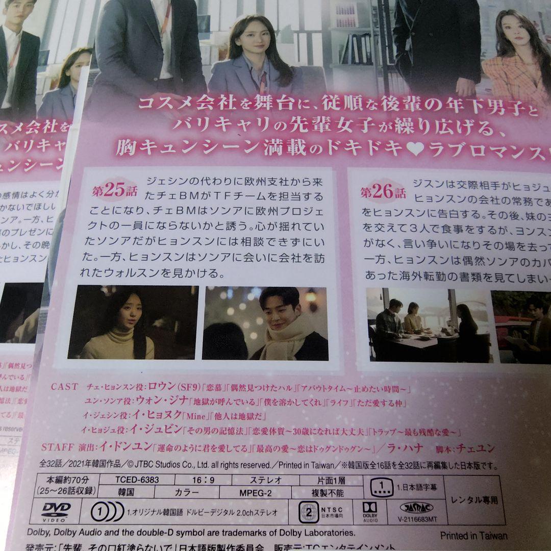 【韓国ドラマ】DVD『先輩、その口紅塗らないで』(全話) レンタル落ち