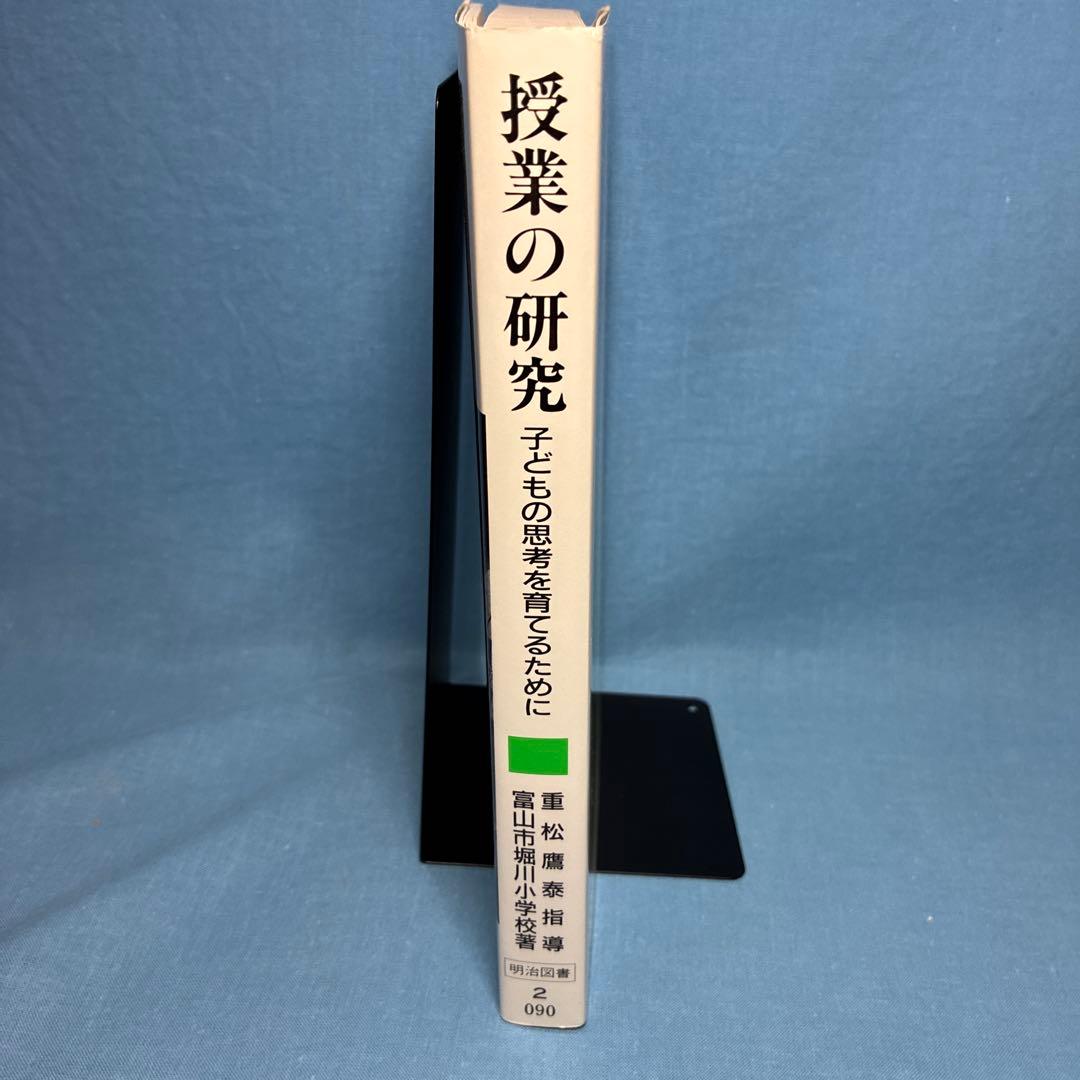 富山市立堀川小学校著『授業の研究-子どもの思考を育てるために』重松鷹泰指導