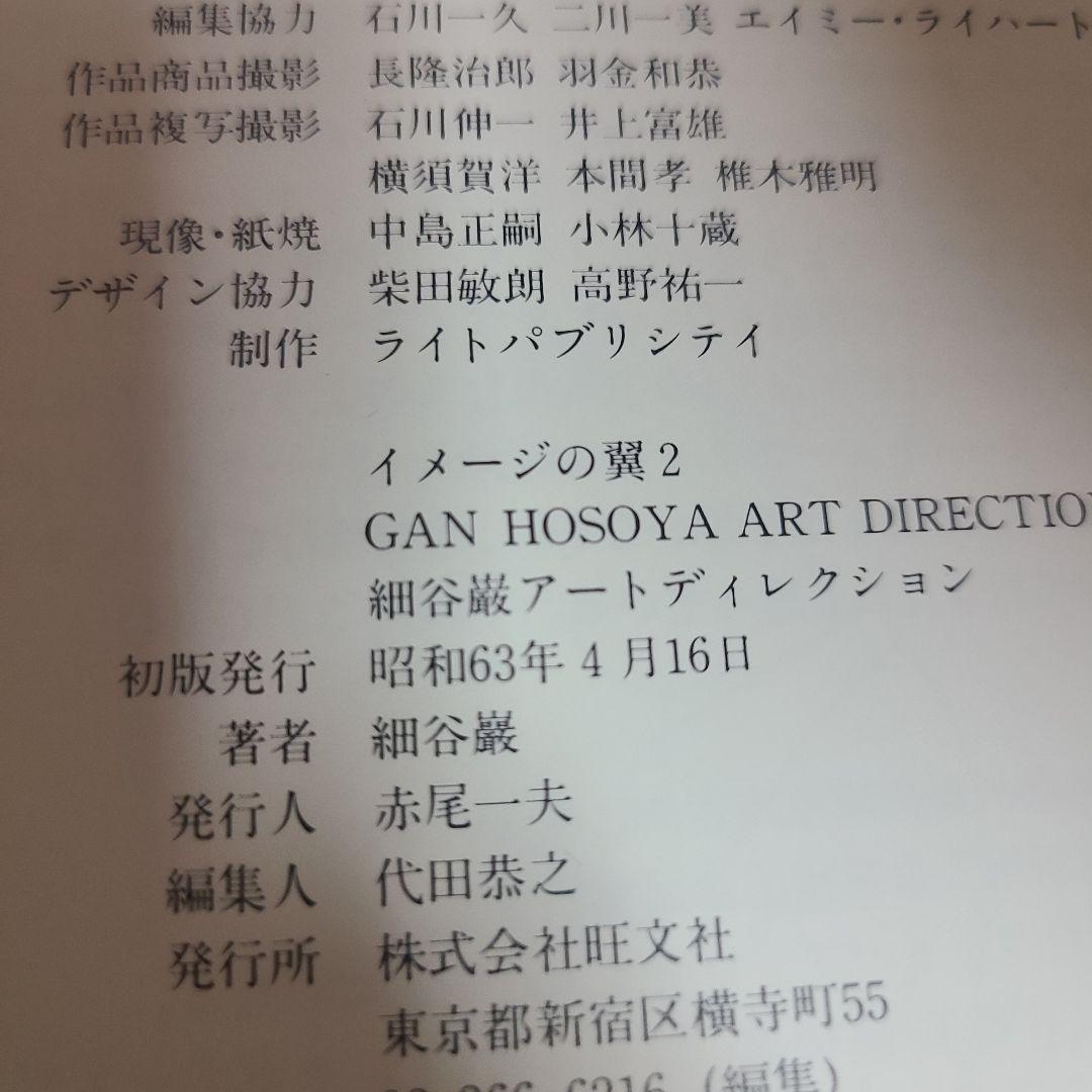 GAN HOSOYA ART DIRECTION イメ.. むぎむぎ08131