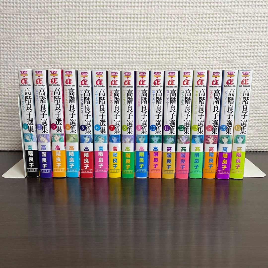 【希少】高階良子選集 1〜16巻 【初版 帯付き 】不揃い まとめ売り