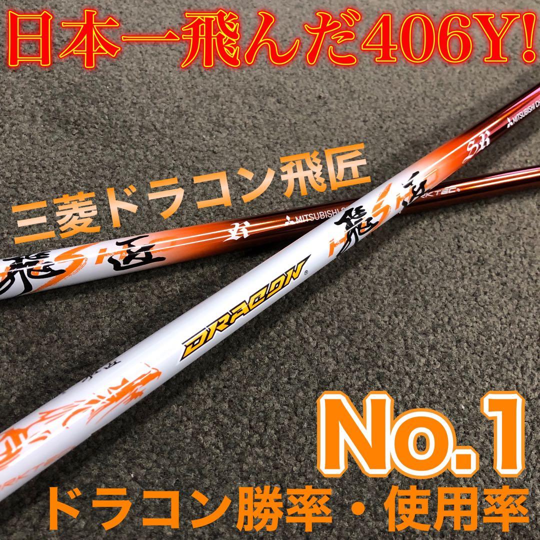 ★新品★ドラコン日本一シャフト! 三菱ケミカル ドラコン飛匠 R.SR.S.X
