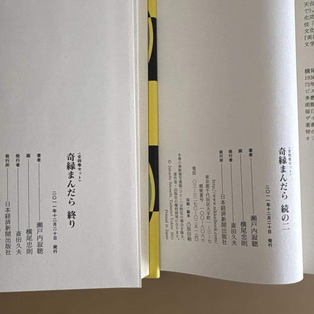 【初版】「奇縁まんだら (全4巻)」瀬戸内寂聴　横尾忠則　　限定箱入りセット