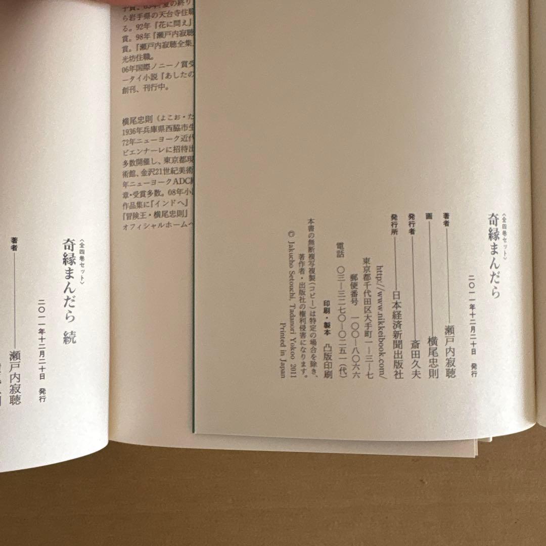 【初版】「奇縁まんだら (全4巻)」瀬戸内寂聴　横尾忠則　　限定箱入りセット