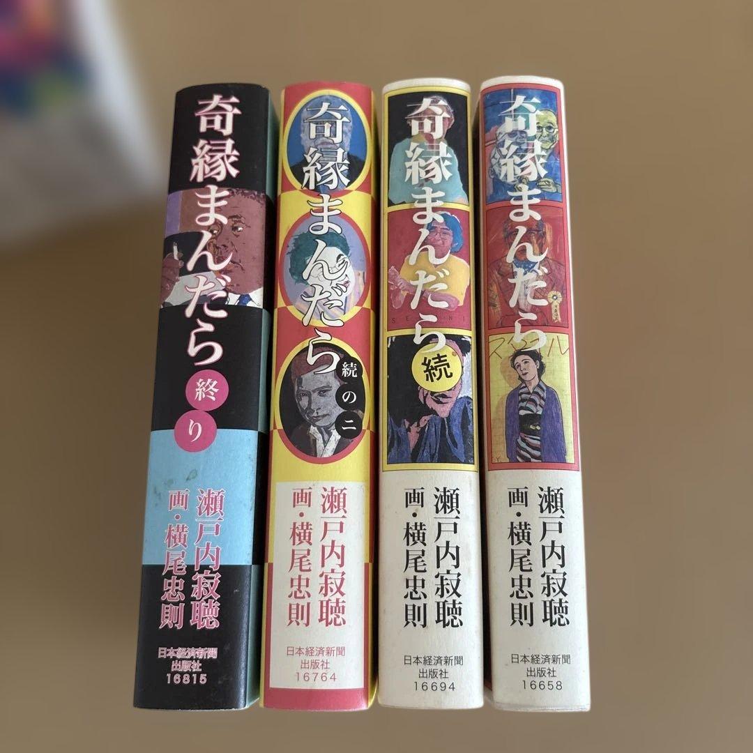 【初版】「奇縁まんだら (全4巻)」瀬戸内寂聴　横尾忠則　　限定箱入りセット