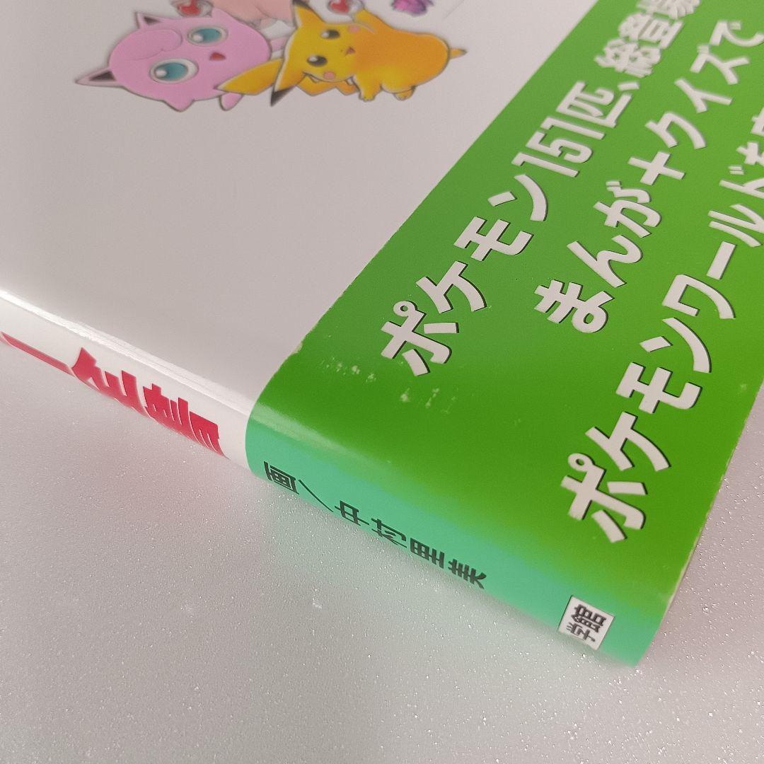 【初版・帯付】 ポケットモンスター全書 まんが版 中村里美 ポケモン