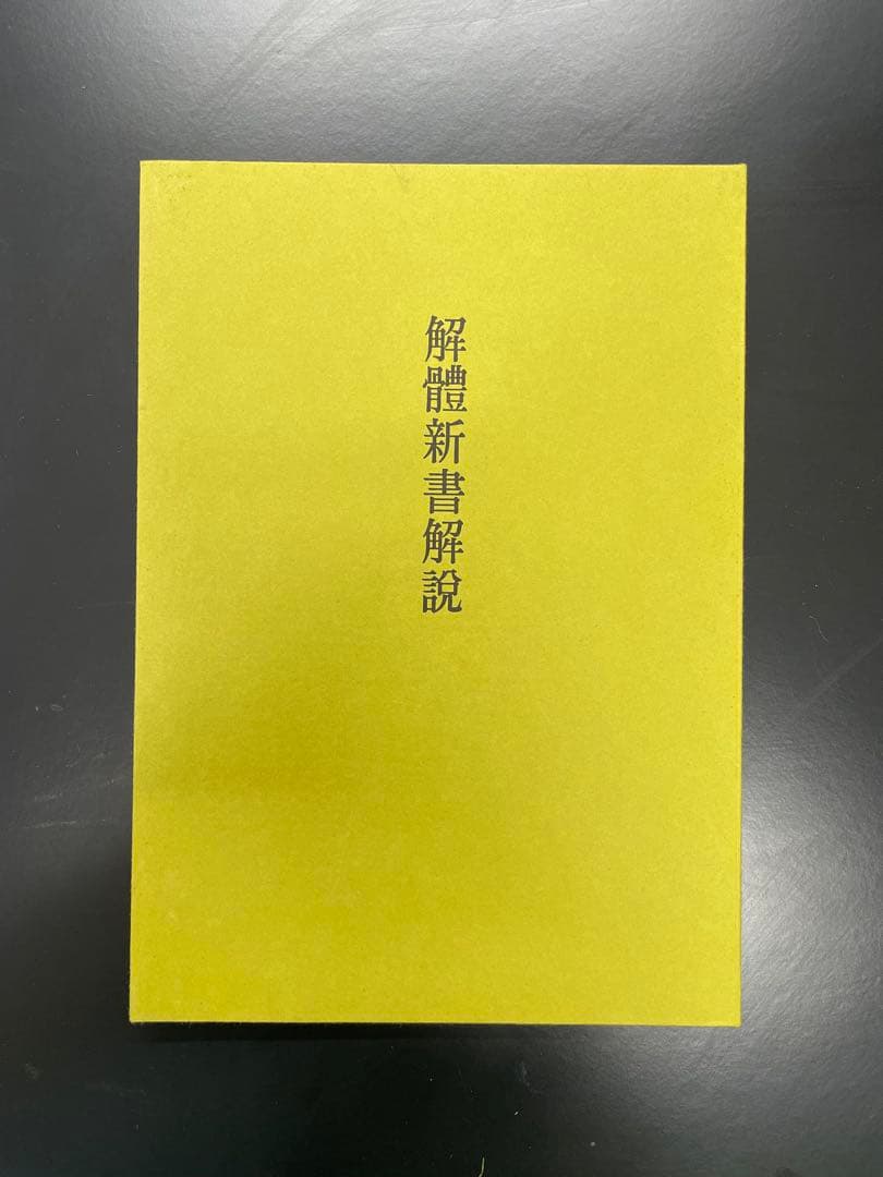 解体新書 限定版 752号 木製ケース付き　復刻版　3000部限定
