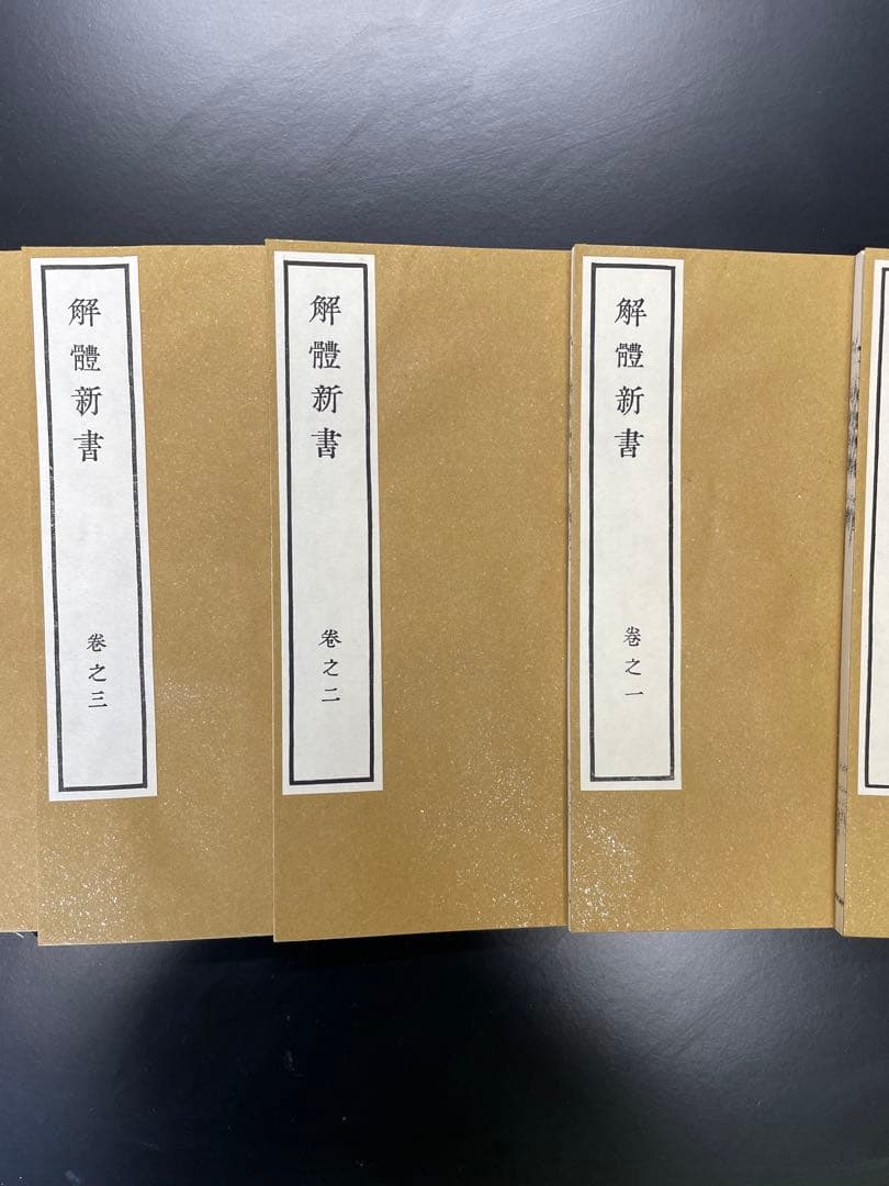 解体新書 限定版 752号 木製ケース付き　復刻版　3000部限定