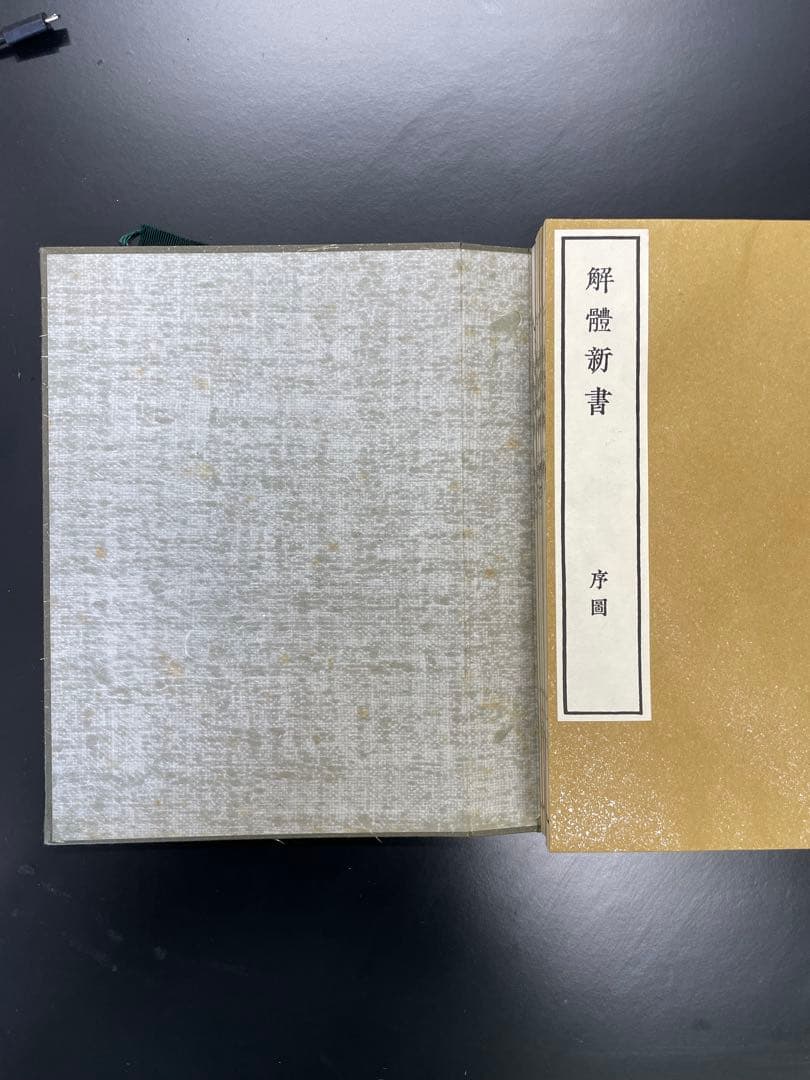 解体新書 限定版 752号 木製ケース付き　復刻版　3000部限定