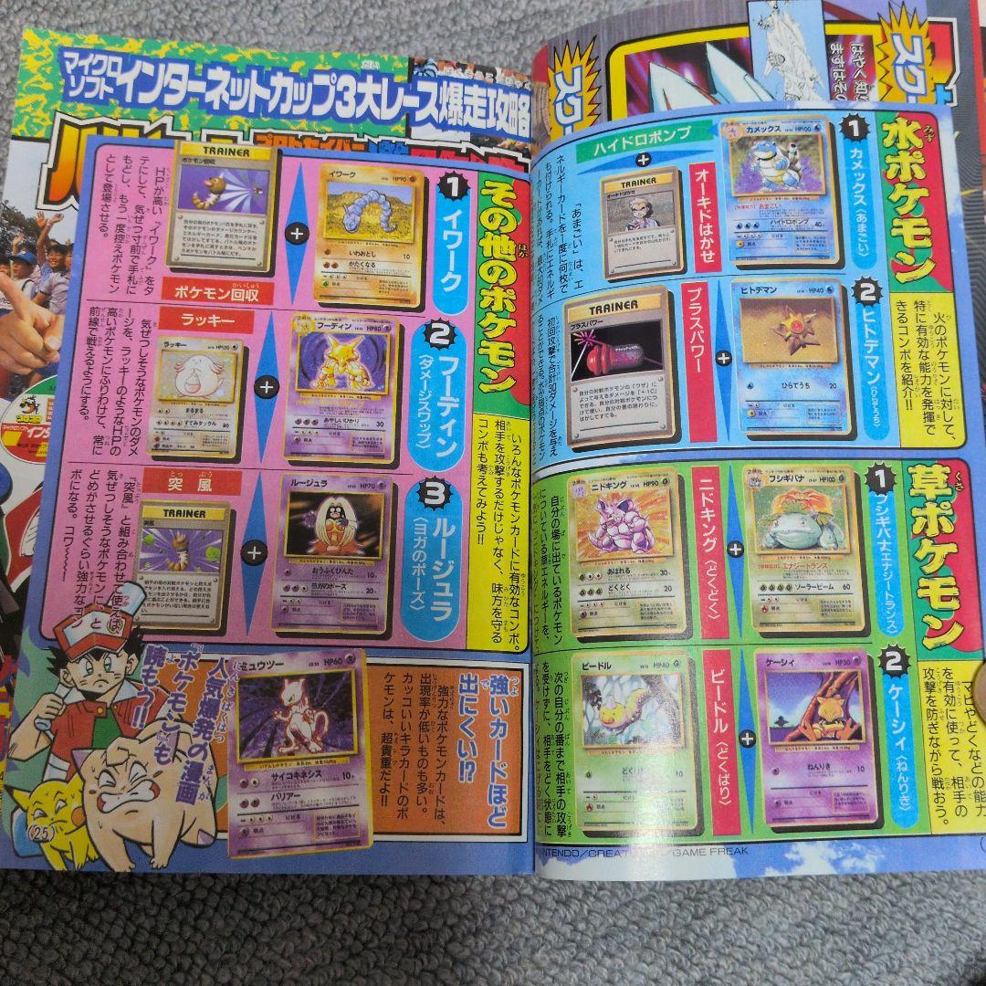コロコロコミック 1996年12月号 初期ポケモン情報搭載品