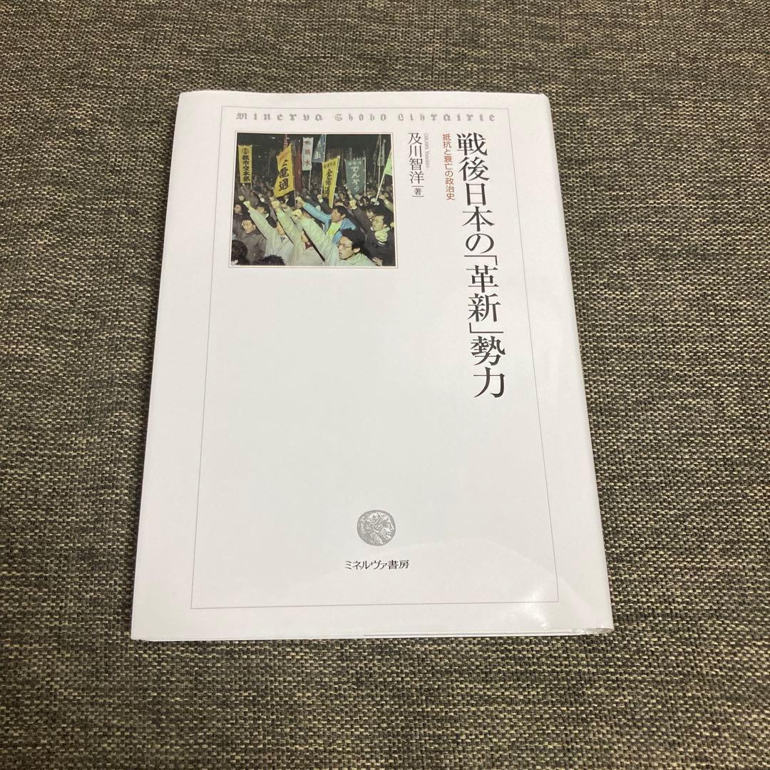 戦後日本の「革新」勢力