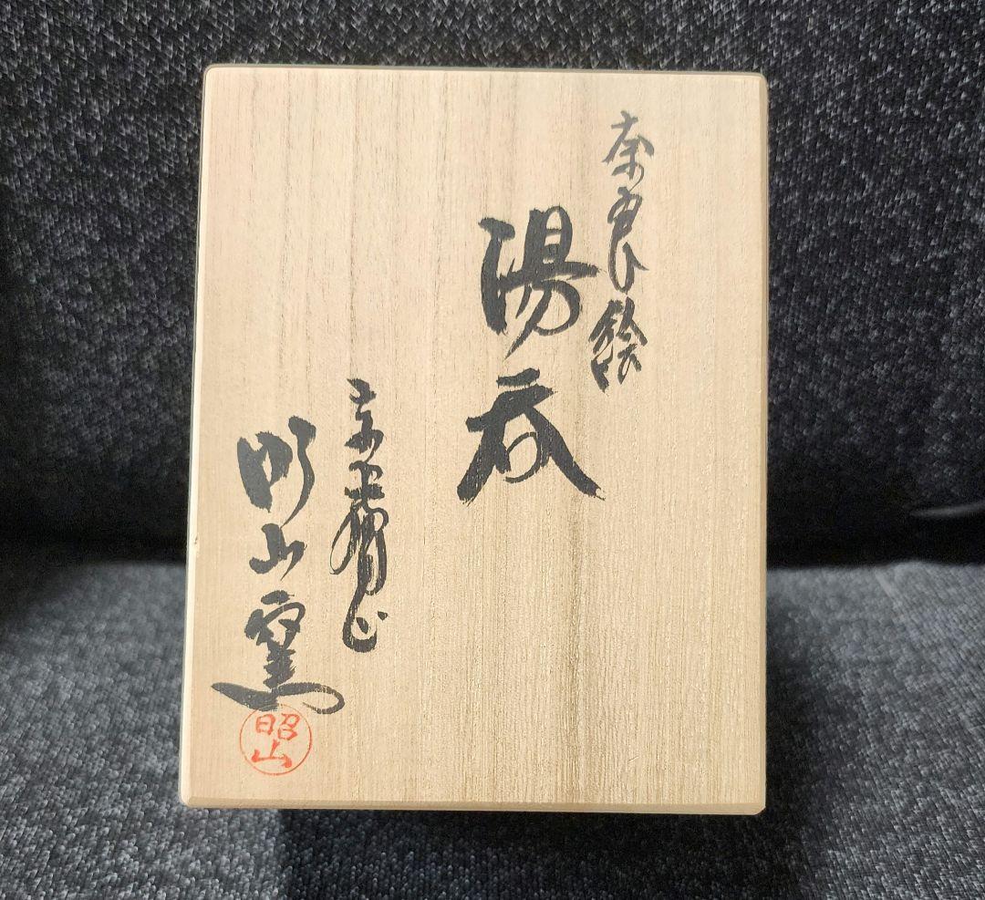 赤膚焼　大塩昭山　奈良絵湯呑み　5個組