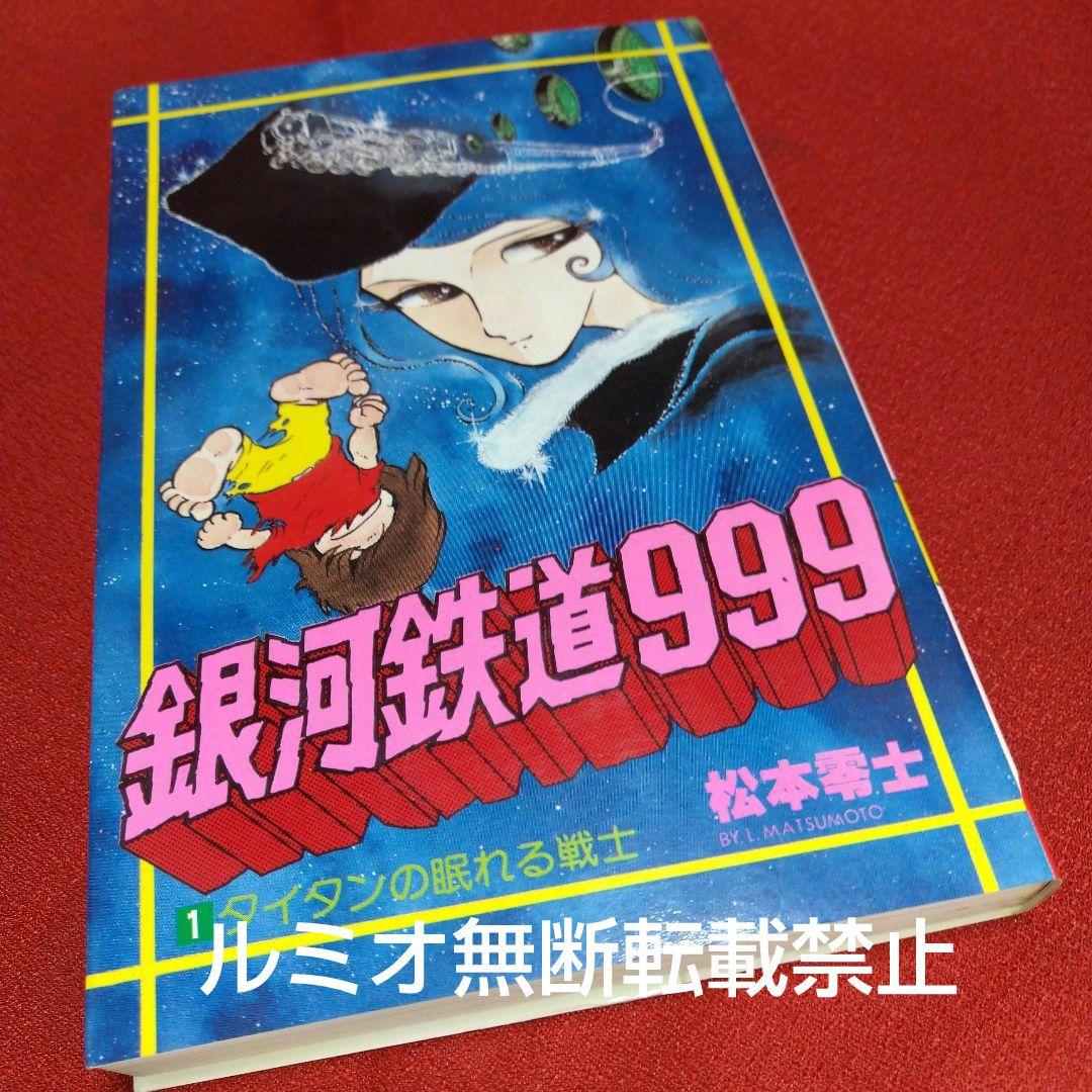 銀河鉄道999【昭和当時品全巻セット】松本零士