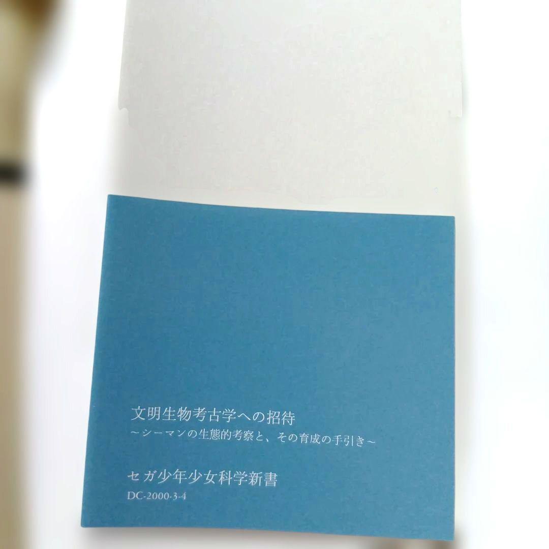 【非売品·初版】文明生物考古学への招待〜シーマンの生態的考察とその育成の手引き〜