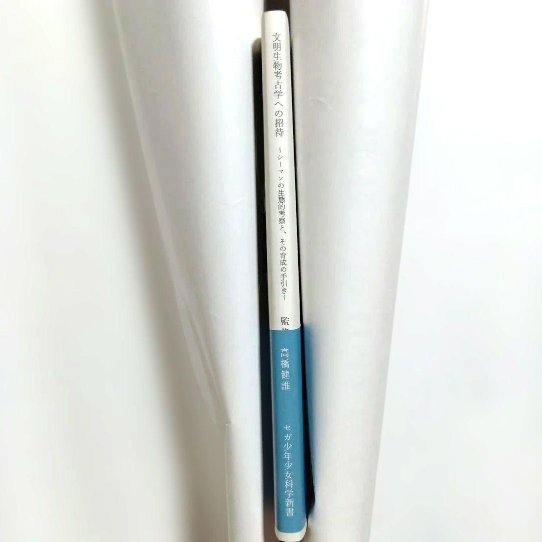 【非売品·初版】文明生物考古学への招待〜シーマンの生態的考察とその育成の手引き〜