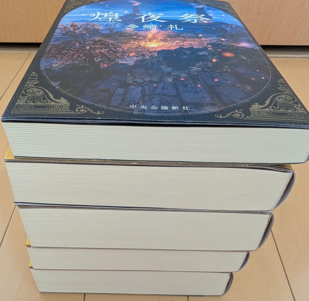 多崎礼「レーエンデ国物語」シリーズ既刊4巻 「煌夜祭」計5冊セット