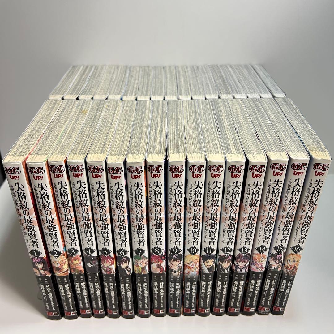 失格紋の最強賢者 1〜33巻　全巻セット　まとめ売り　漫画　マンガ　全巻