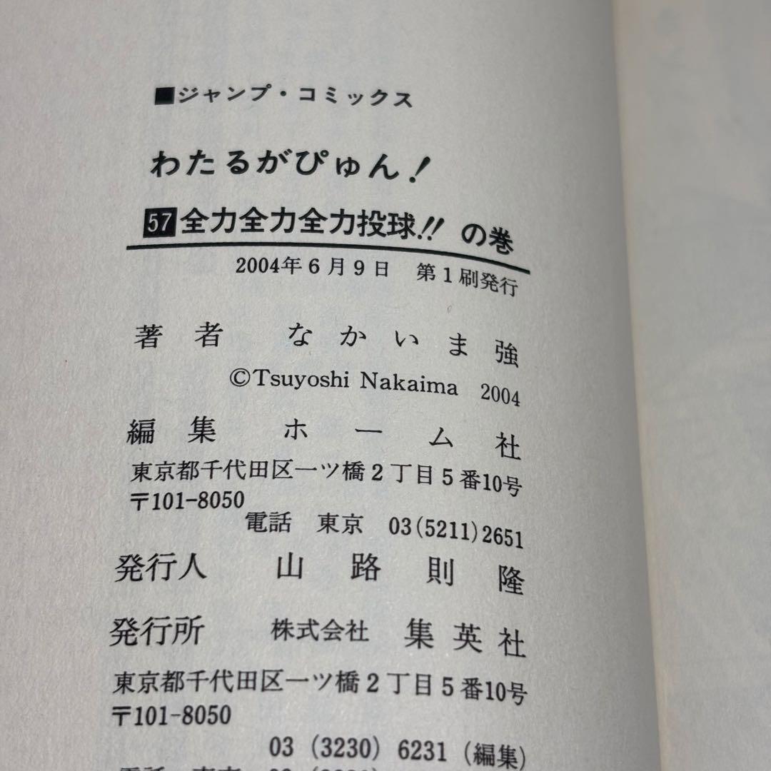 【激レア】初版　わたるがぴゅん！　57巻