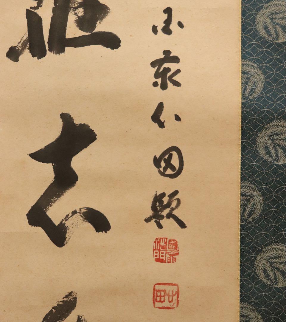 稲葉心田 達磨画賛 羅志久 紙本 掛け軸