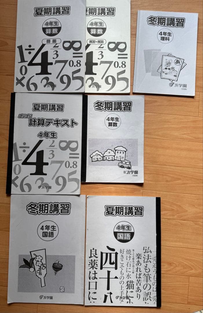 浜学園　小学校4年生テキスト おまけつき