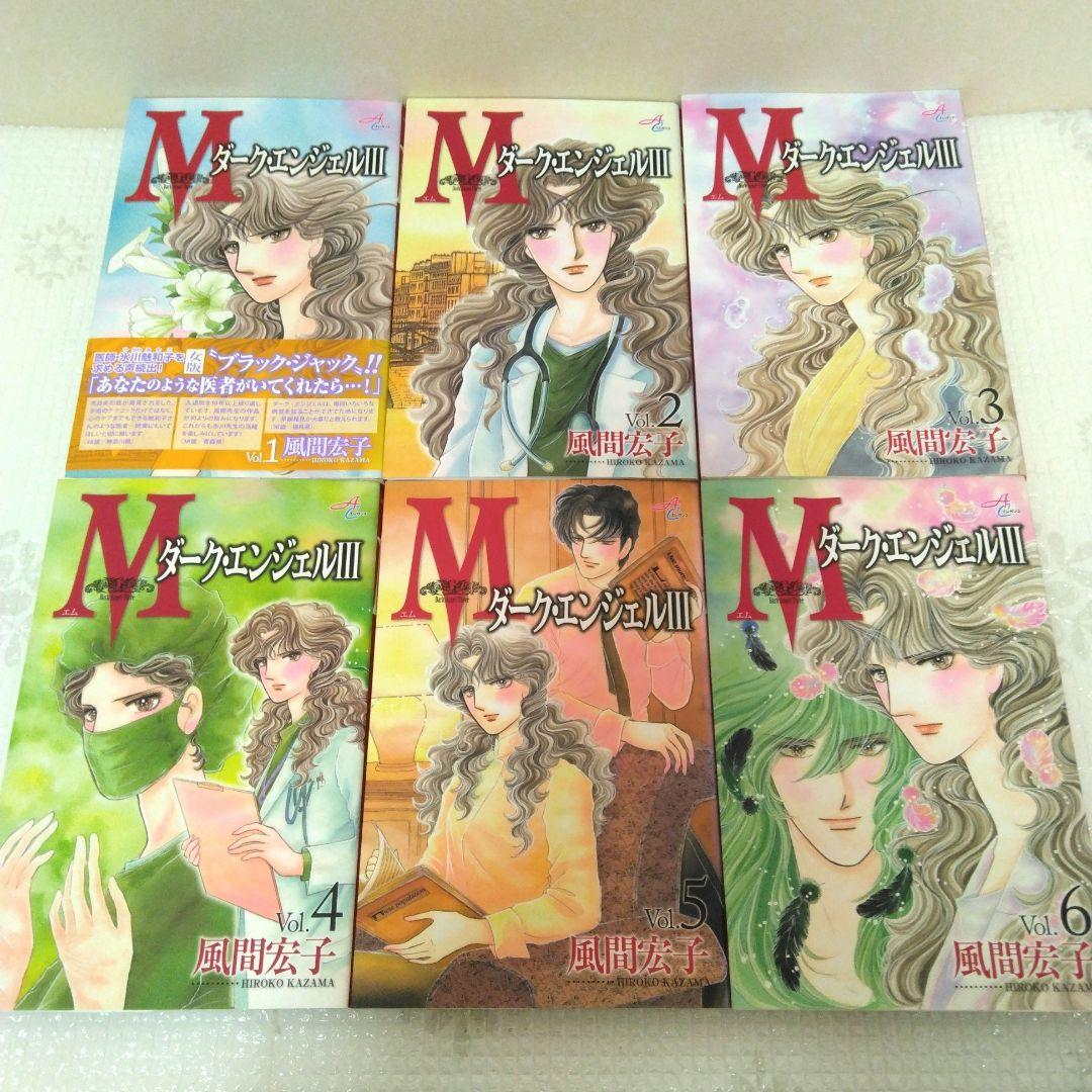 風間宏子　ダークエンジェル ドクターM　シリーズ　64冊セット