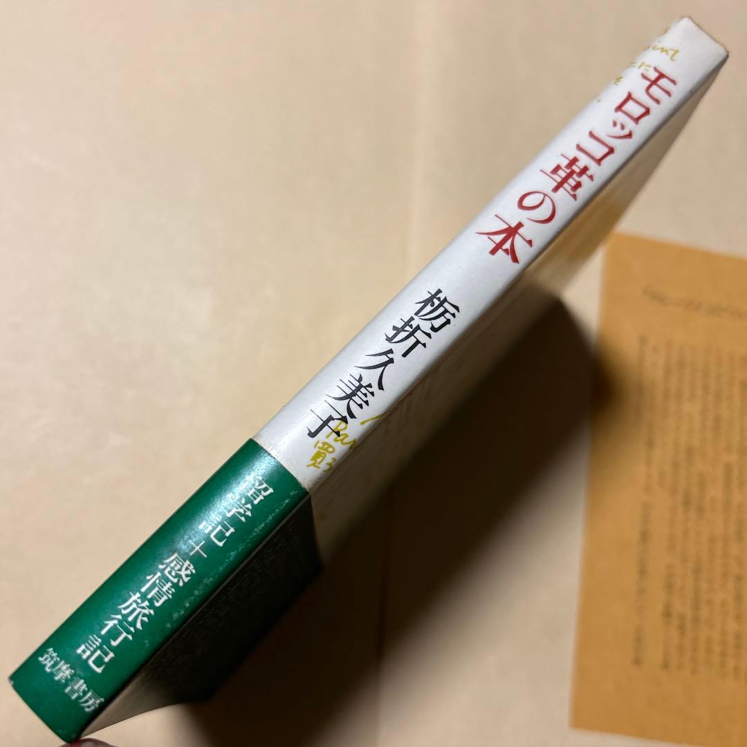 値下げ[稀覯本！サイン！初版]モロッコ革の本　栃折久美子　デビュー作　署名落款