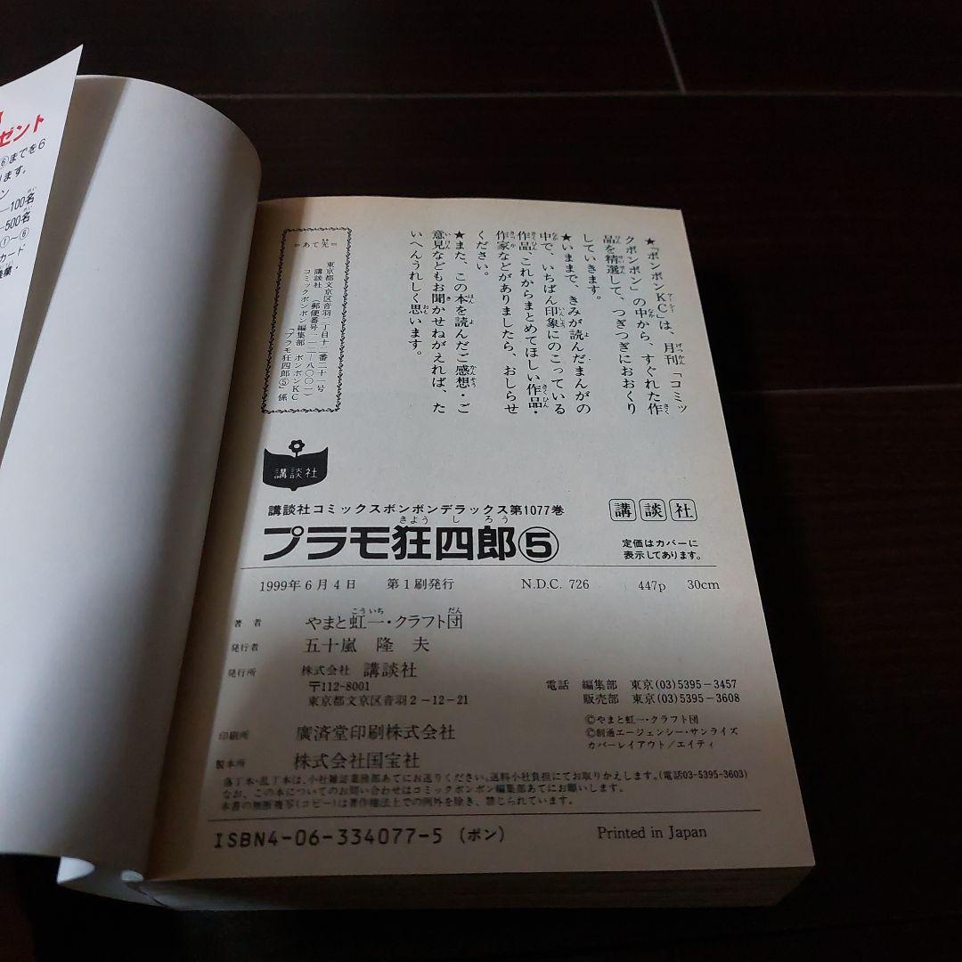 プラモ狂四郎第4・5巻　やまと虹一　講談社　ボンボンKCDX