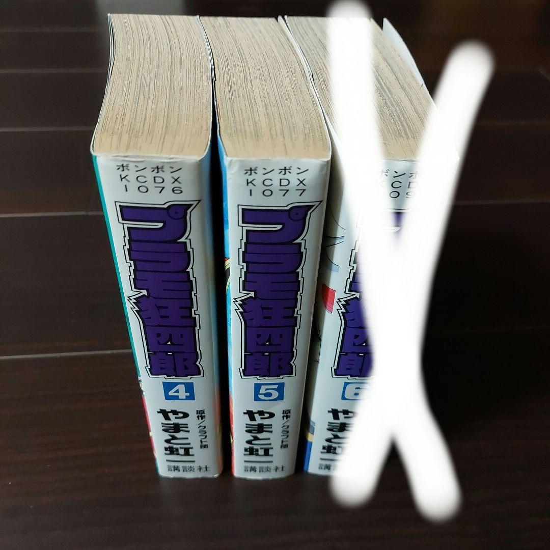 プラモ狂四郎第4・5巻　やまと虹一　講談社　ボンボンKCDX