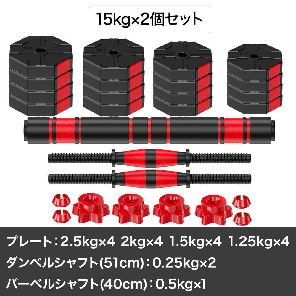ダンベル 15kg 2個セット 可変式 計30kg バーベルも可 K10