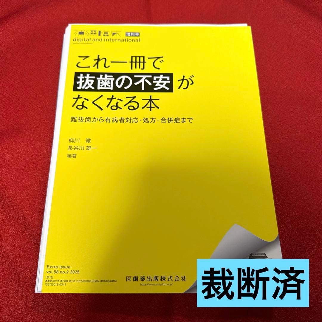 【裁断済】これ一冊で抜歯の不安がなくなる本