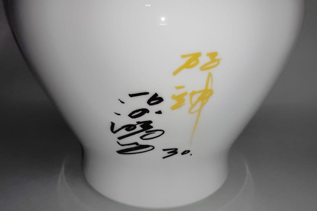 有田焼・虎図青海波松竹梅絵花瓶・阪神タイガース平田勝男氏サイン付き・未使用