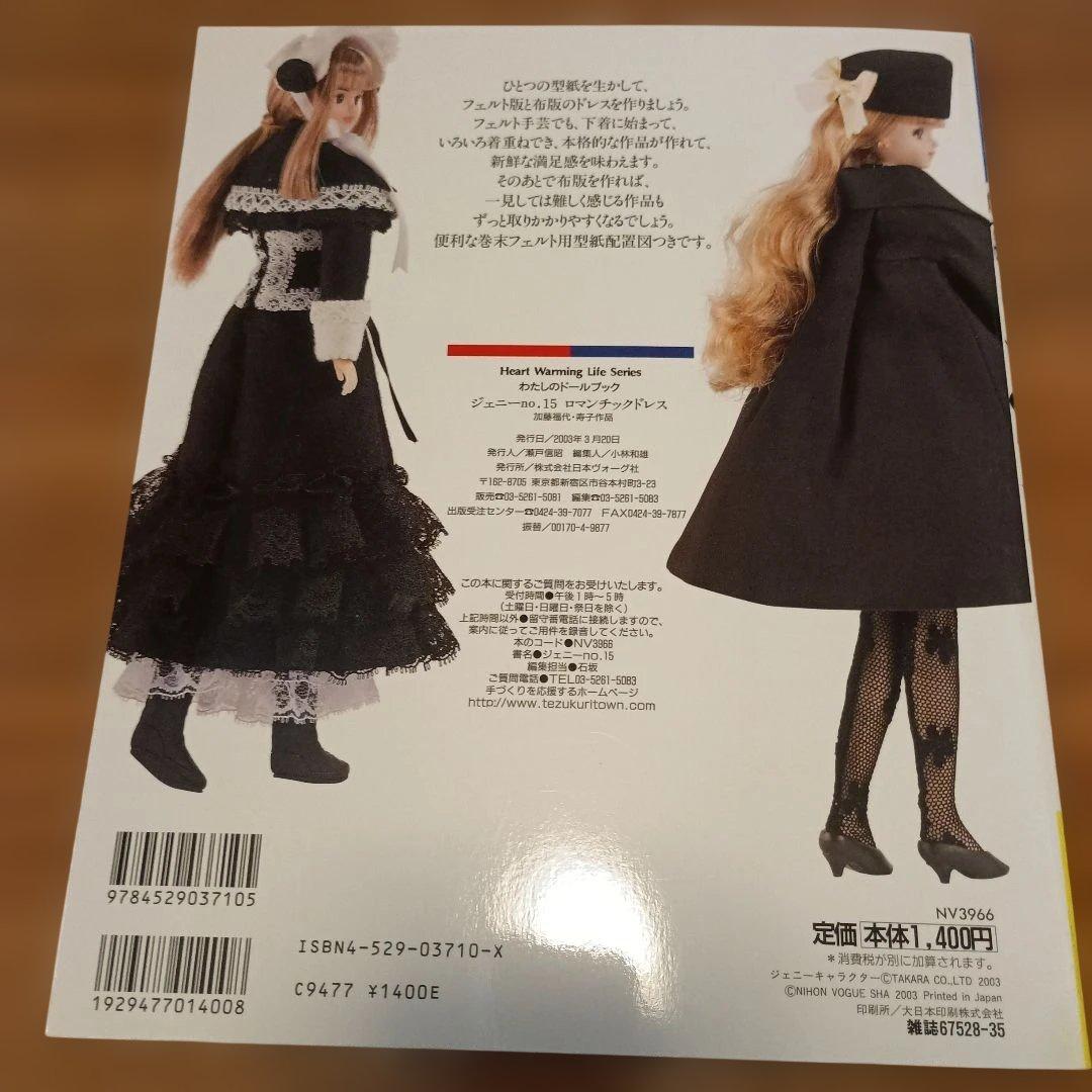 【美品】『ジェニーno．15（ロマンチックドレス）』日本ヴォーグ社