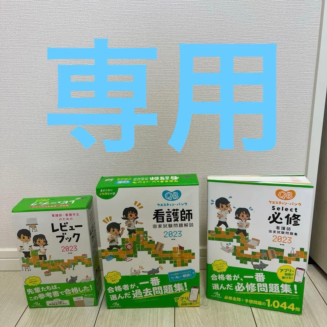 QB クエスチョンバンク必修　看護師国家試験問題集　早い者勝ち　ばら売り可能