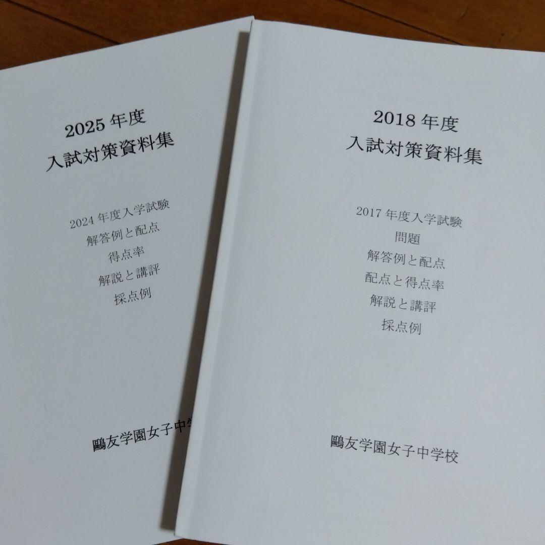 2018-2025年度鷗友学園 入試対策資料&過去問　未記入実物過去問2年分付き