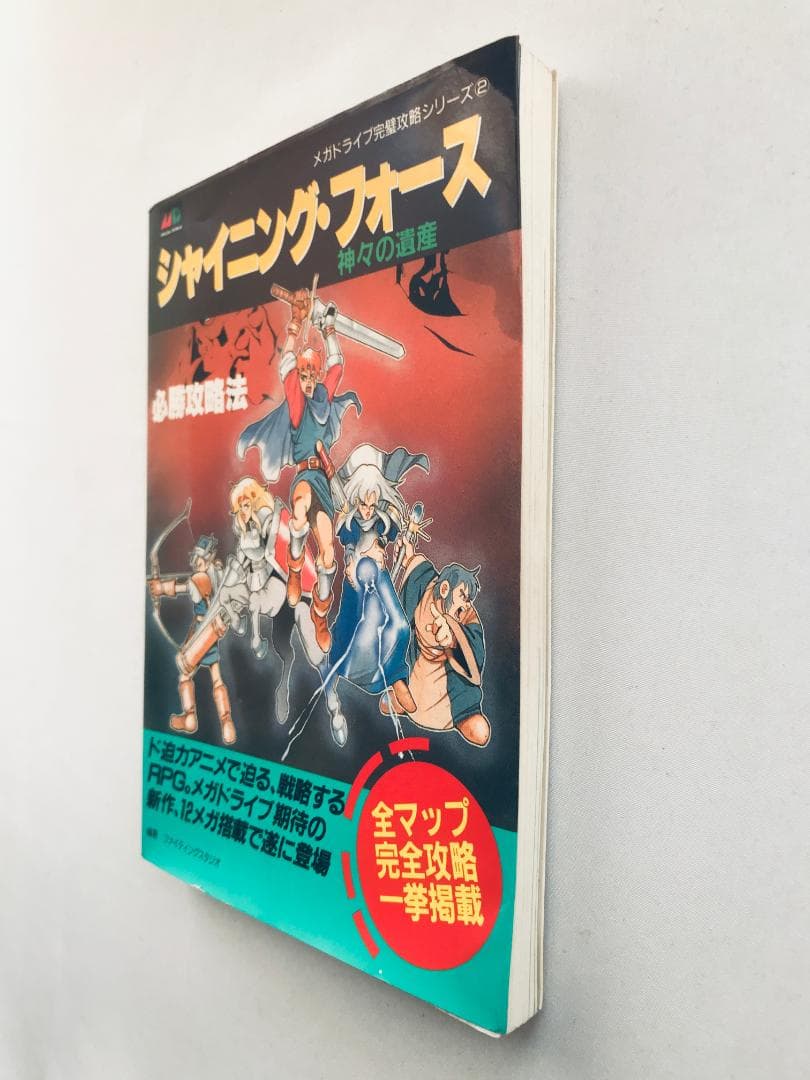 シャイ二ング・フォース 神々の遺産 必勝攻略法 MD 攻略本 ガイド