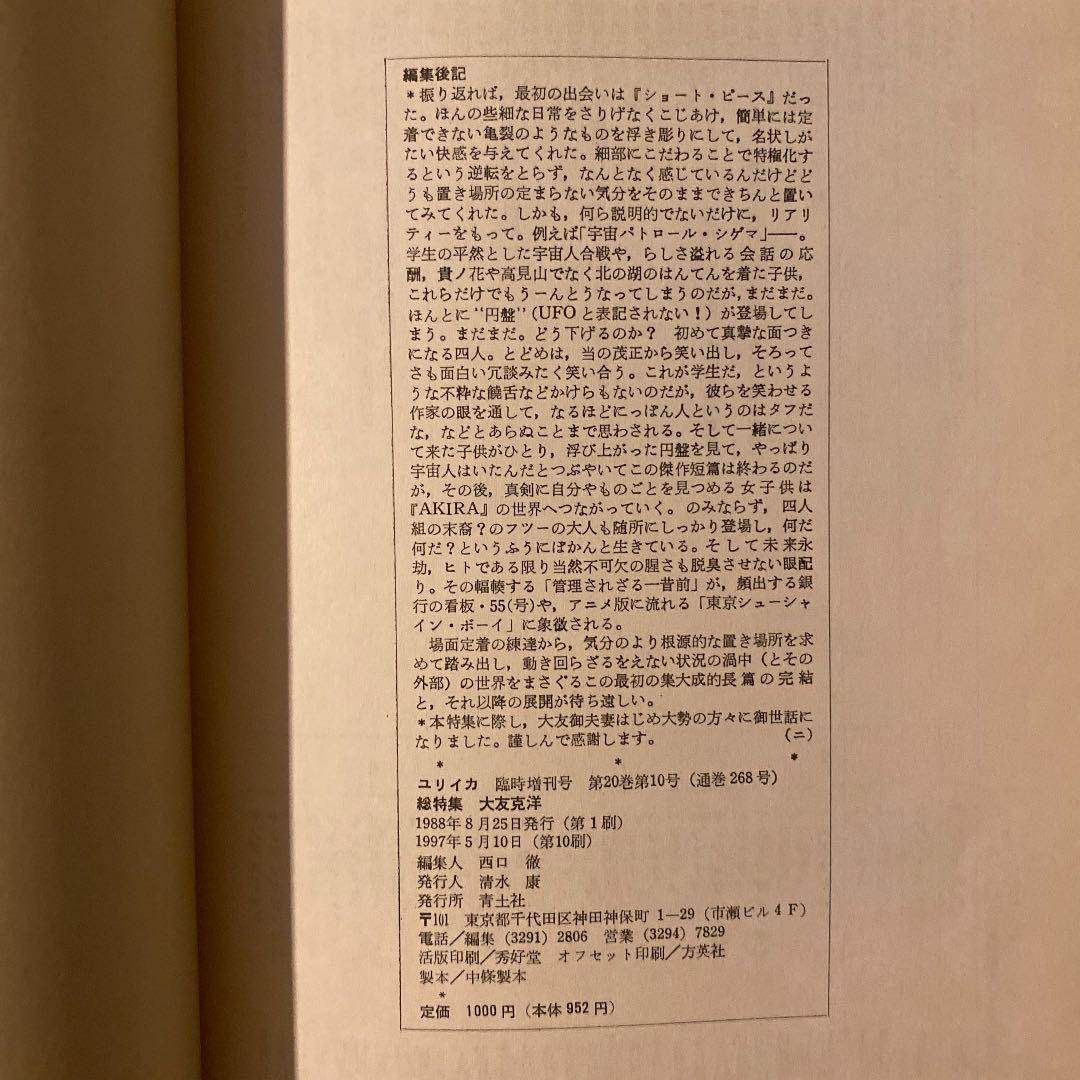 ユリイカ1988年8月臨時増刊　総特集 大友克洋