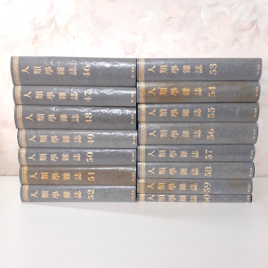 人類学雑誌　その④　46～60巻　第一書房　【注意事項あり】