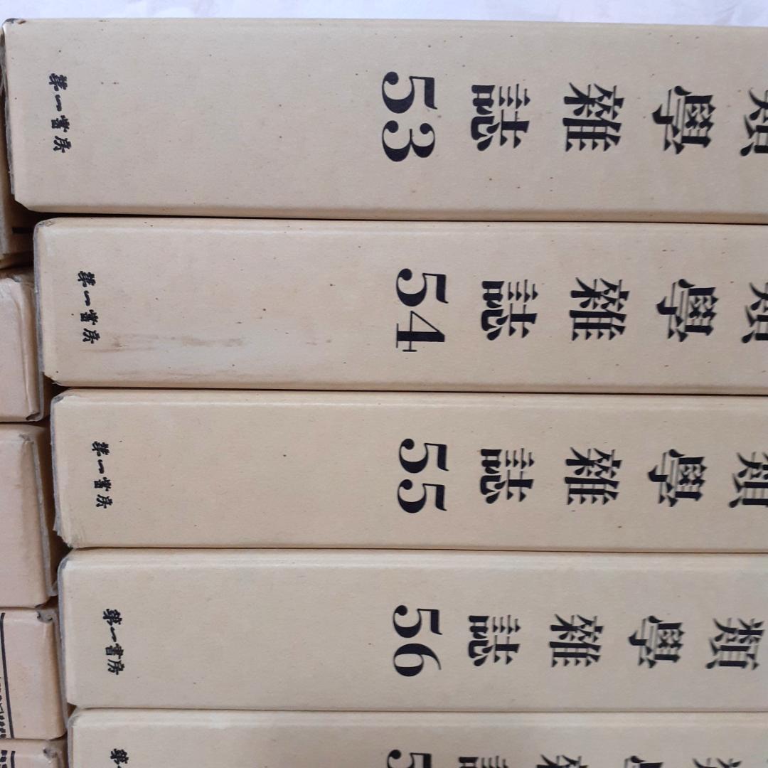 人類学雑誌　その④　46～60巻　第一書房　【注意事項あり】
