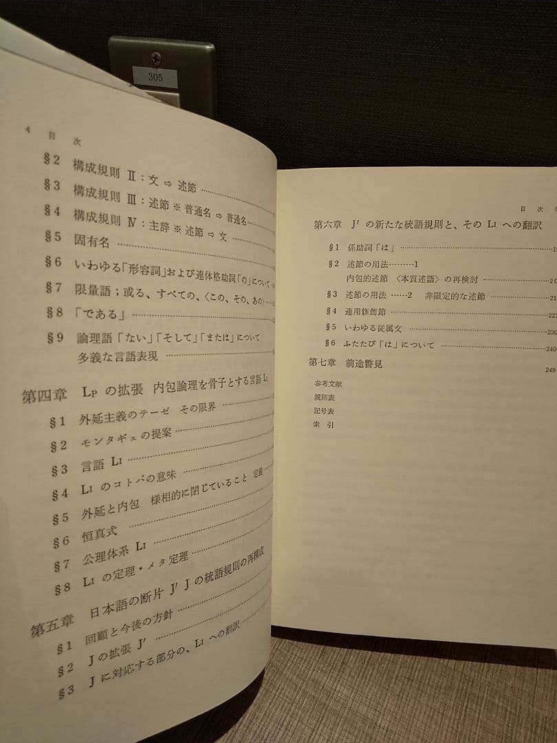 日本語の文法と論理／坂井秀寿 著（勁草書房）