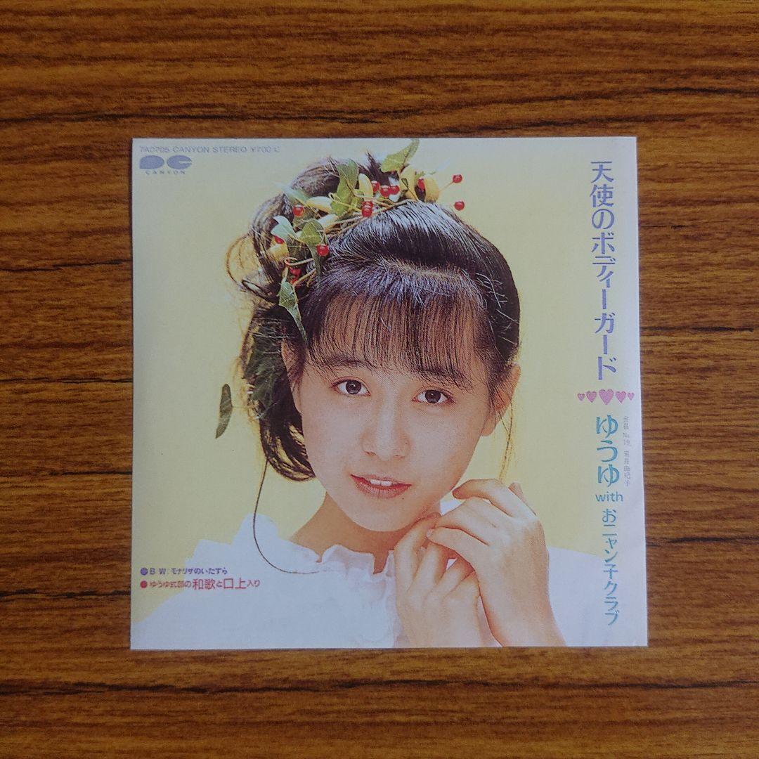 ゆうゆ SINGLESコンプリート/CDシングル付き