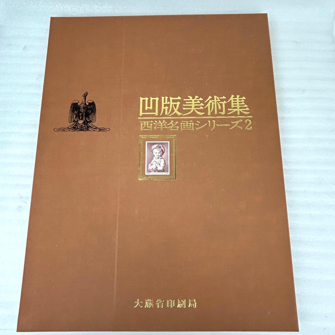 凹版美術集 日本名画シリーズ1　10枚セット　西洋名画シリーズ2　10枚セット