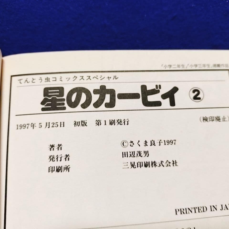 【全て初版・1〜5巻】星のカービィ ／さくま良子 著