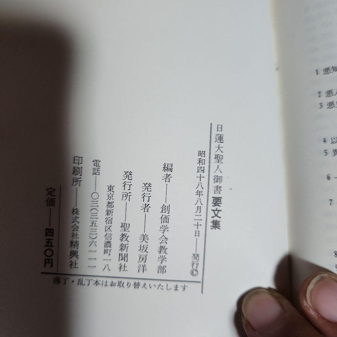 創価学会 日蓮正宗 教学解説他 計4冊 池田大作 日蓮大聖人