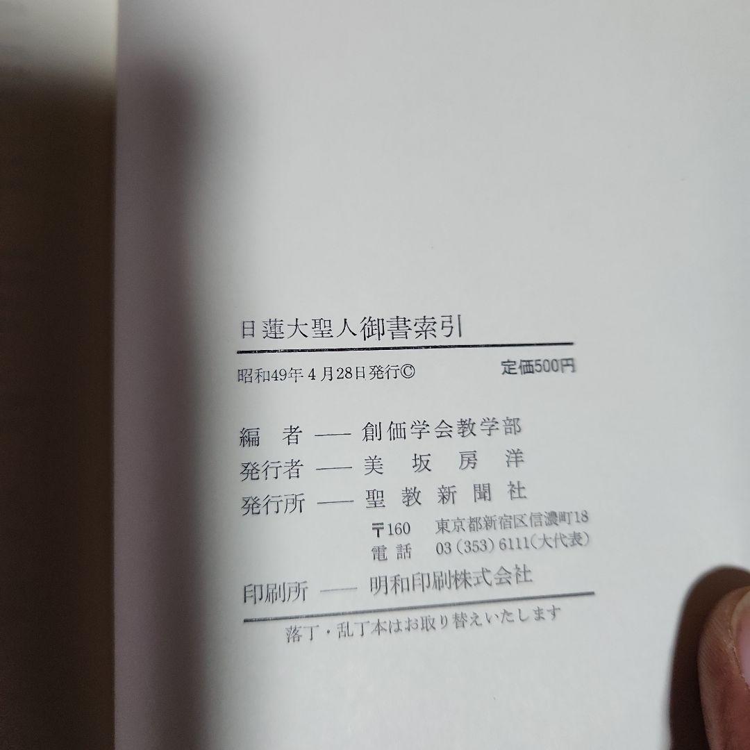 創価学会 日蓮正宗 教学解説他 計4冊 池田大作 日蓮大聖人