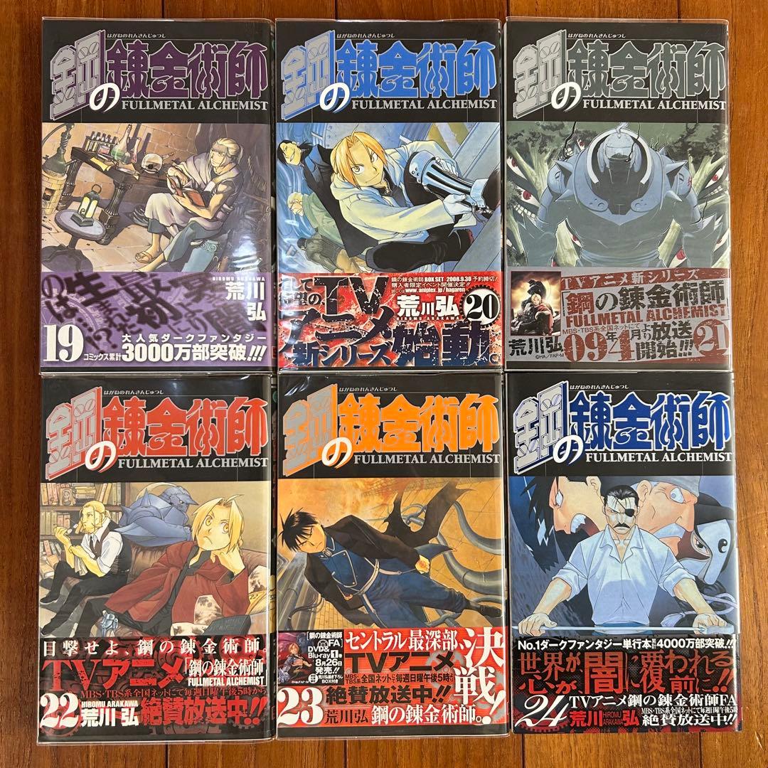 真*ル様 【全巻初版・帯付】鋼の錬金術師　全27巻セット（特装版6・13・14・
